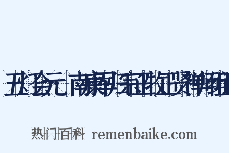 五灯会元·南康军归宗正牧正贤禅师组词是什么意思的图片